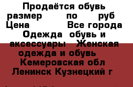 Продаётся обувь размер 39-40 по 1000 руб › Цена ­ 1 000 - Все города Одежда, обувь и аксессуары » Женская одежда и обувь   . Кемеровская обл.,Ленинск-Кузнецкий г.